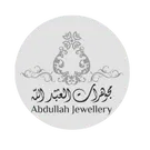 مجوهرات العبد لله